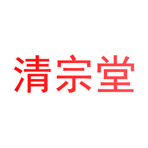 清宗堂