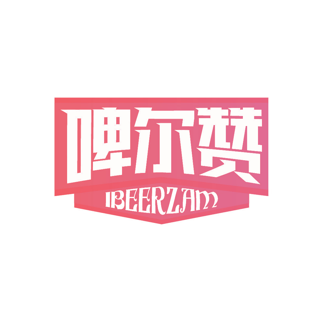 啤尔赞 IBEERZAM