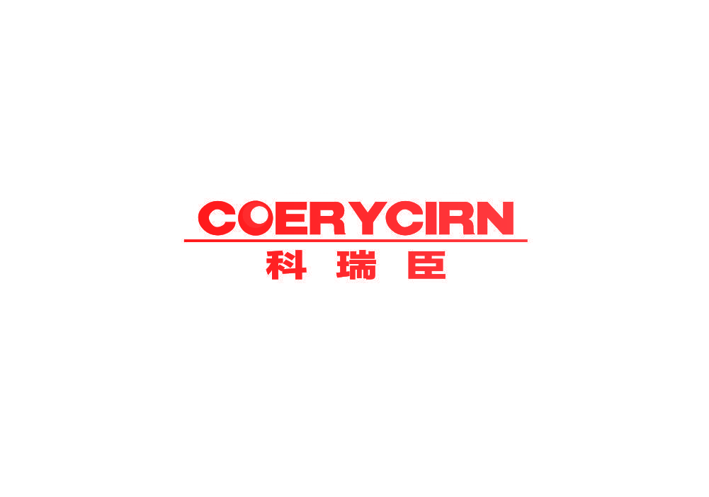 科瑞臣 COERYCIRN