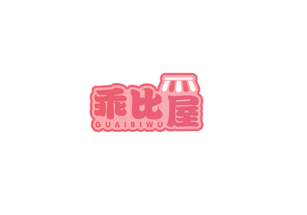 乖比屋