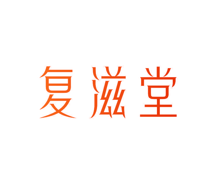 复滋堂