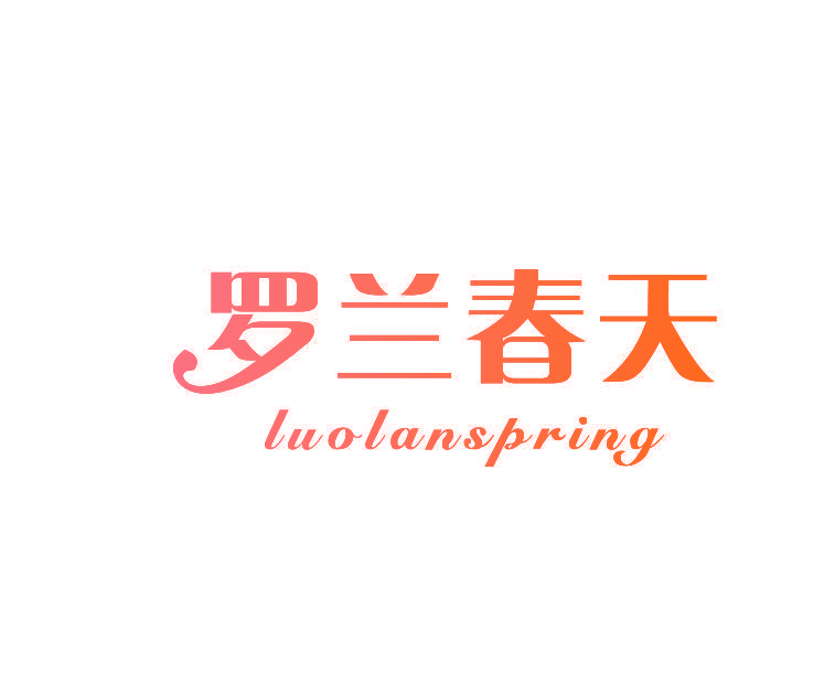 罗兰春天 LUOLANSPRING