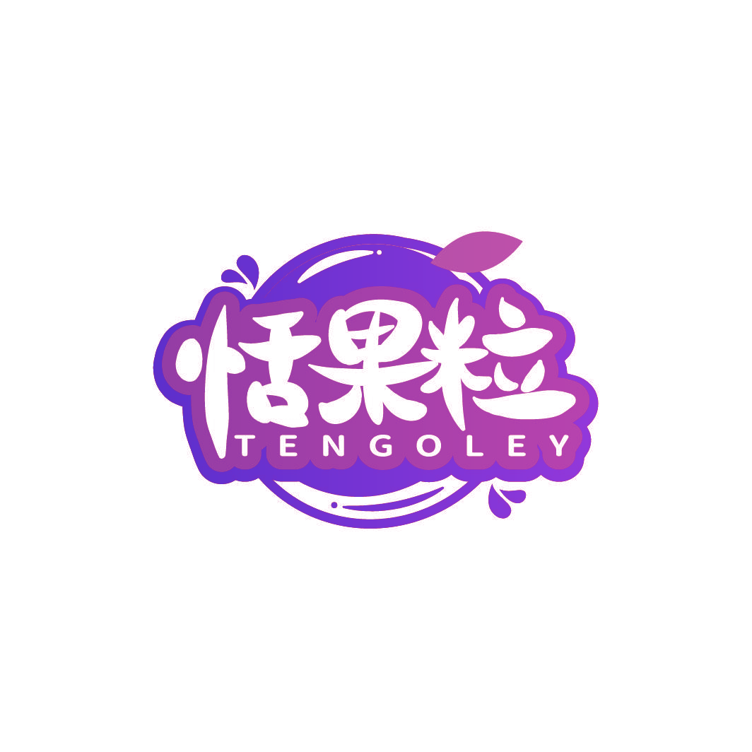 恬果粒 TENGOLEY