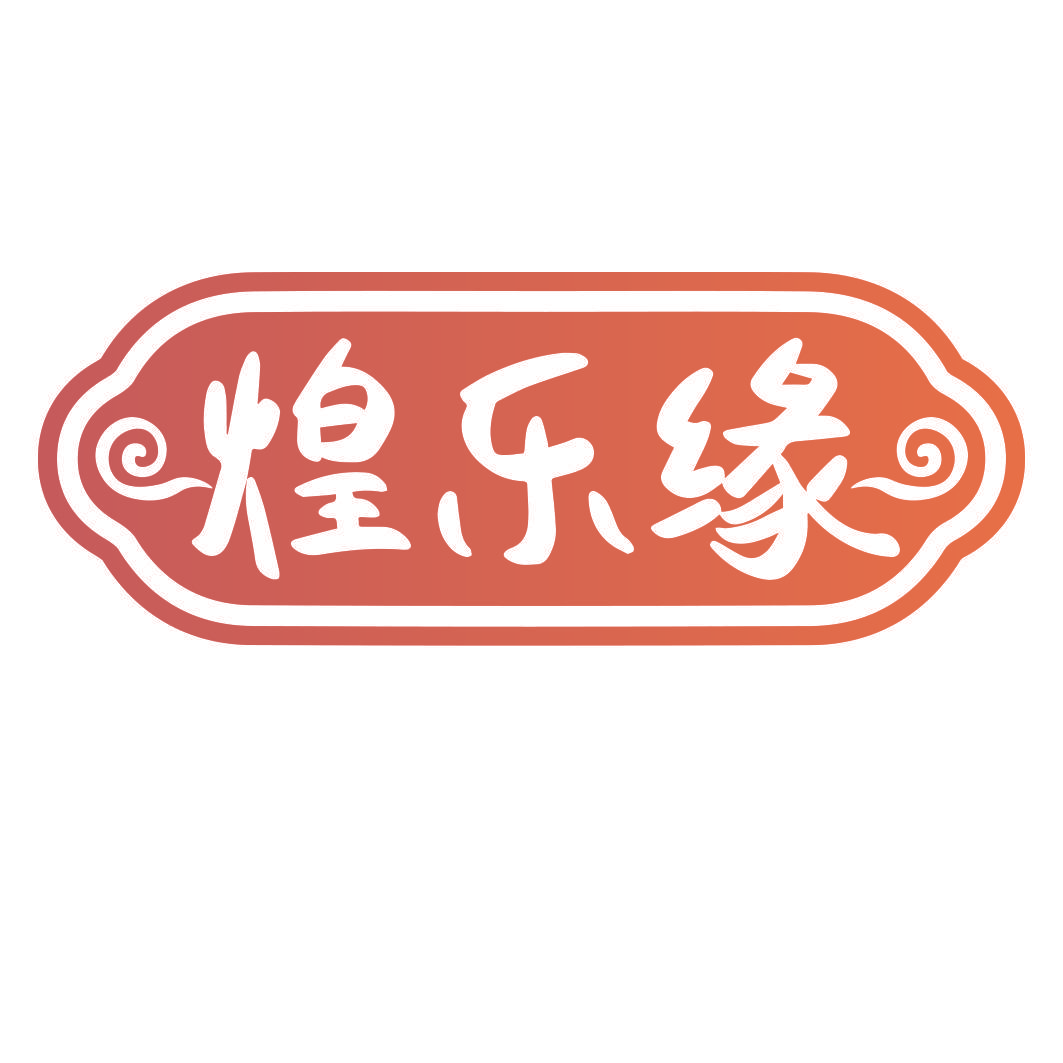 煌乐缘