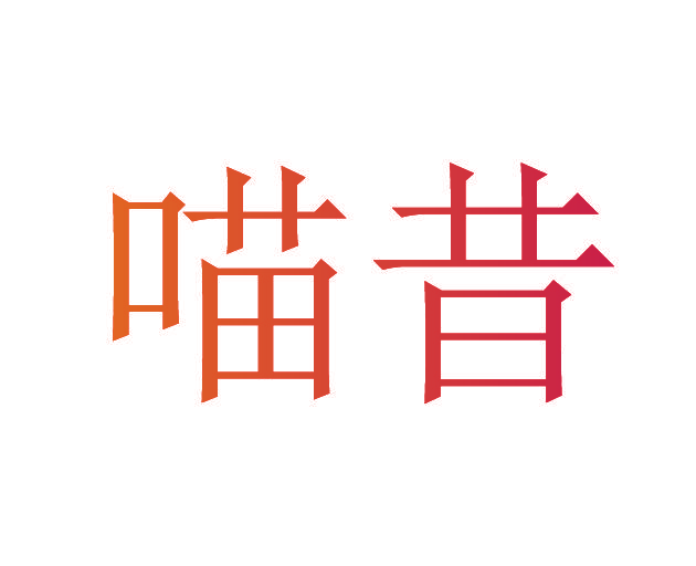 喵昔