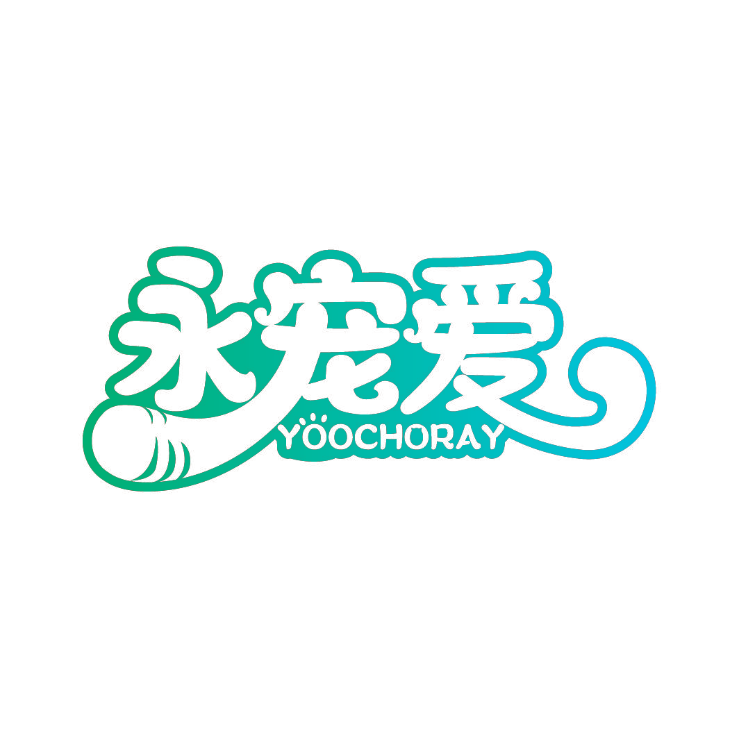 永宠爱 YOOCHORAY