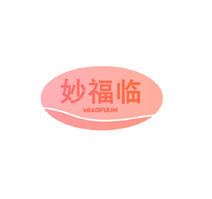 妙福临