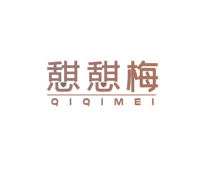 憇憇梅