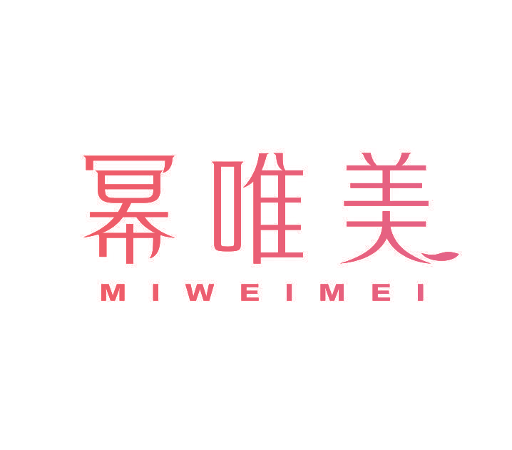 幂唯美