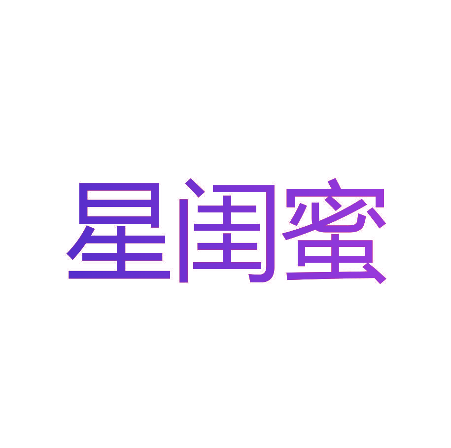 星闺蜜