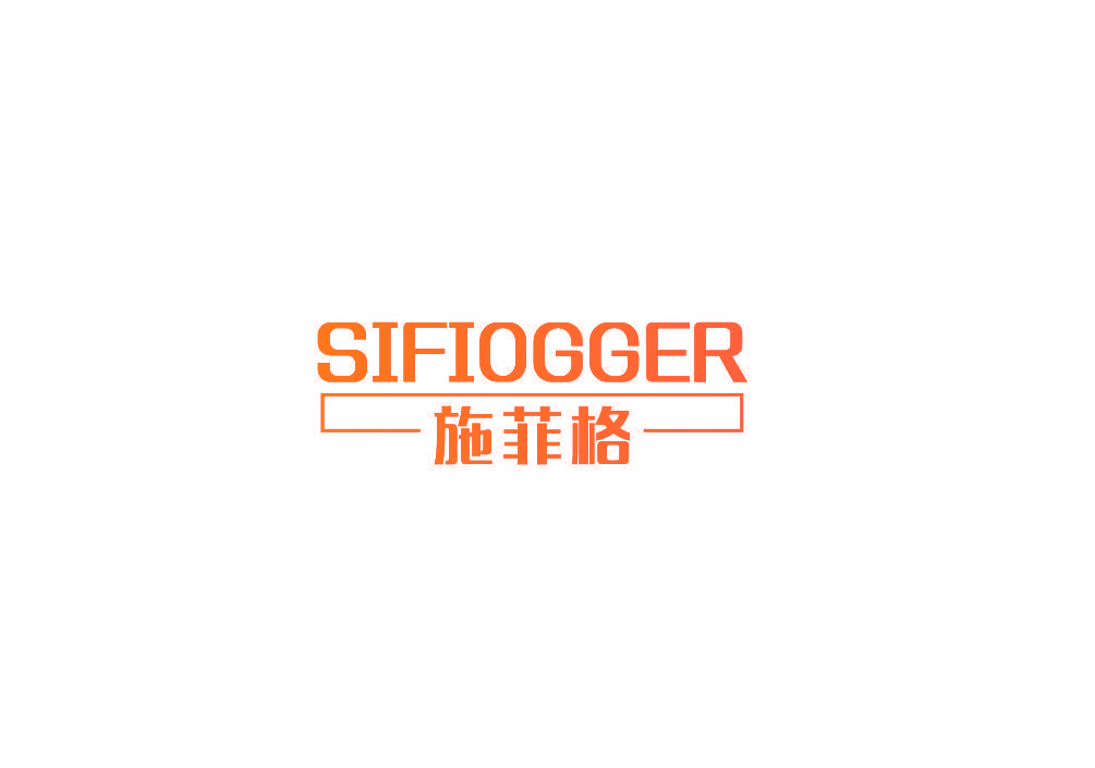 施菲格 SIFIOGGER