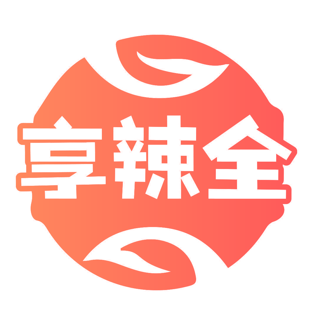 享辣全