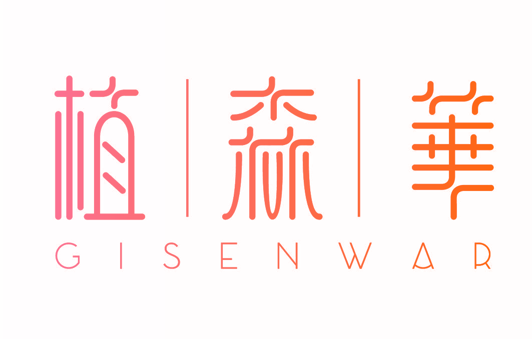植森华 GISENWAR