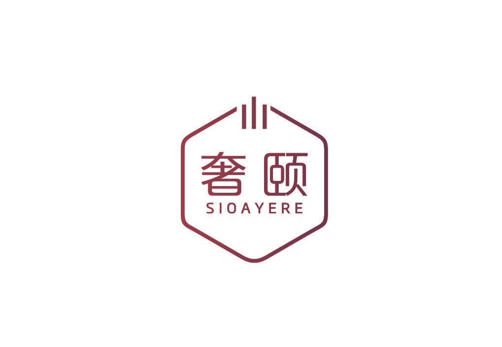 奢颐 SIOAYERE