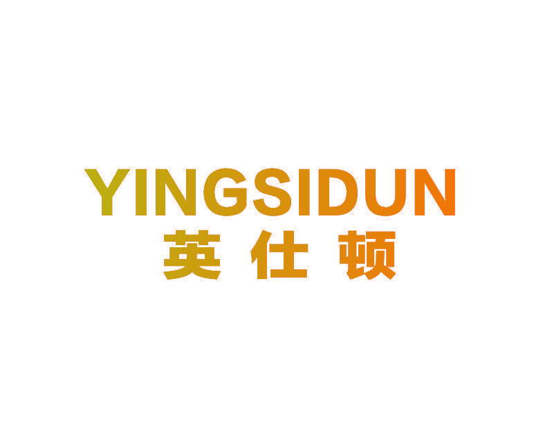 YINGSIDUN英仕顿