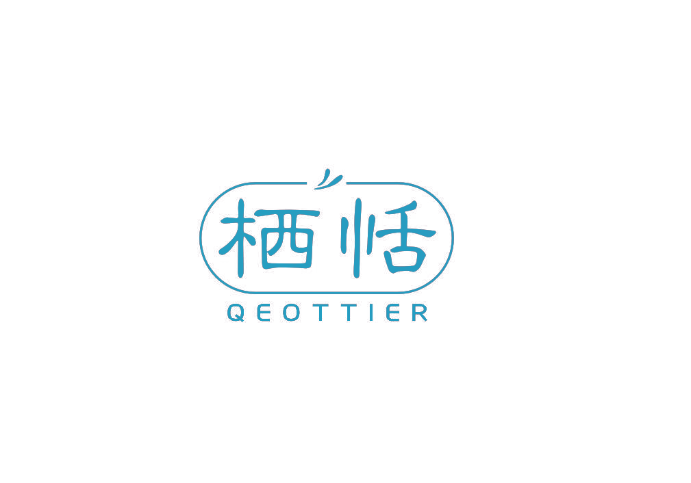 栖恬 QEOTTIER