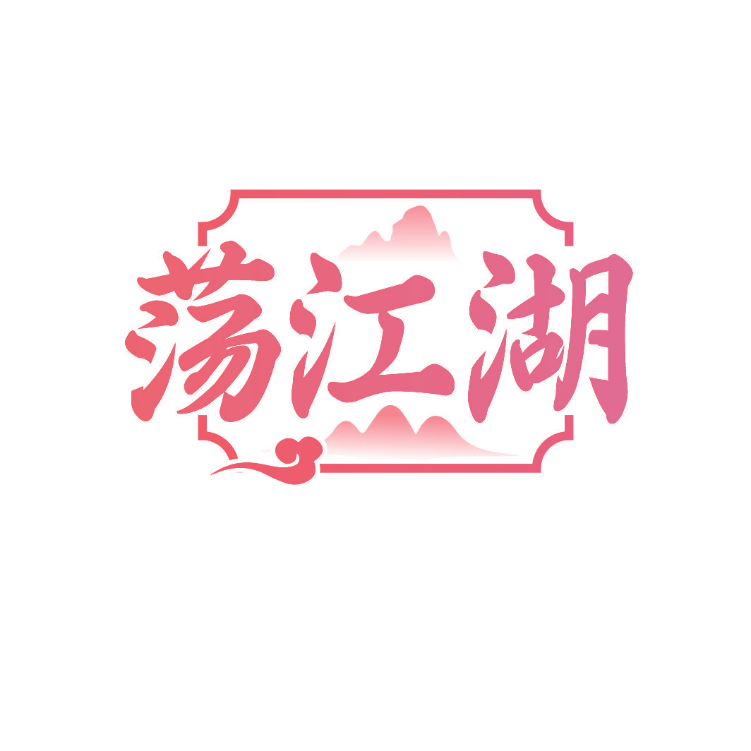 荡江湖