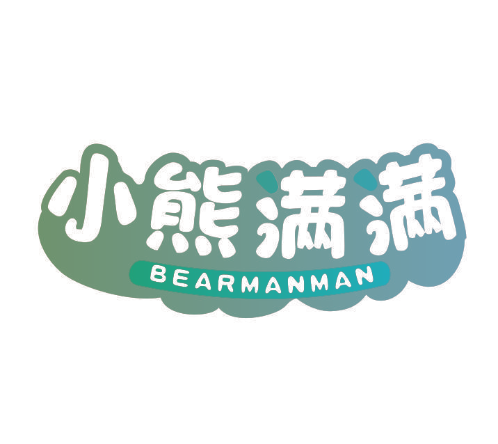 小熊满满 BEARMANMAN