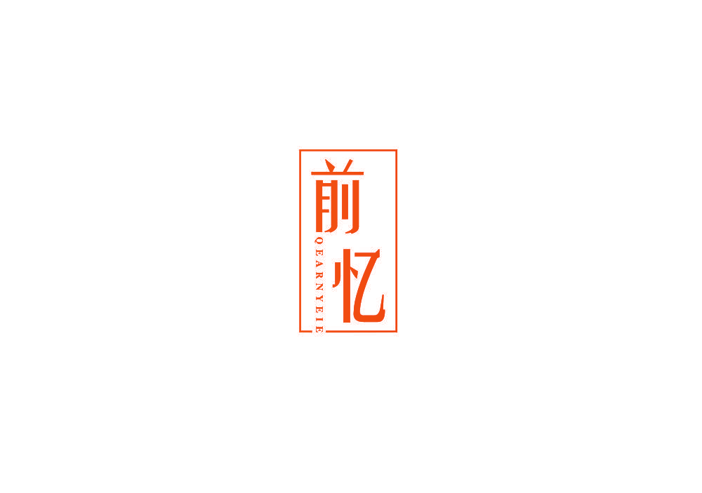前忆 QEARNYEIE