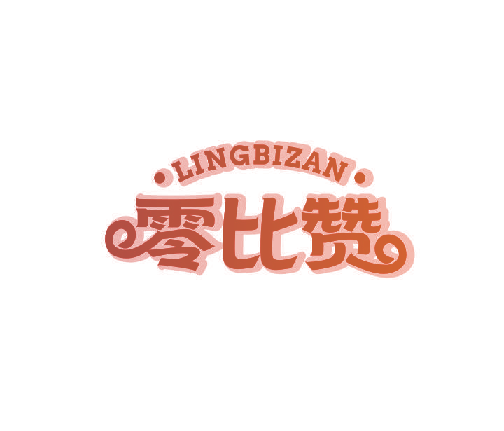 零比赞