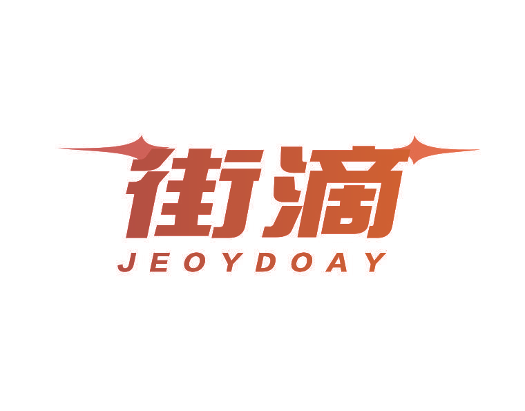 街滴 JEOYDOAY