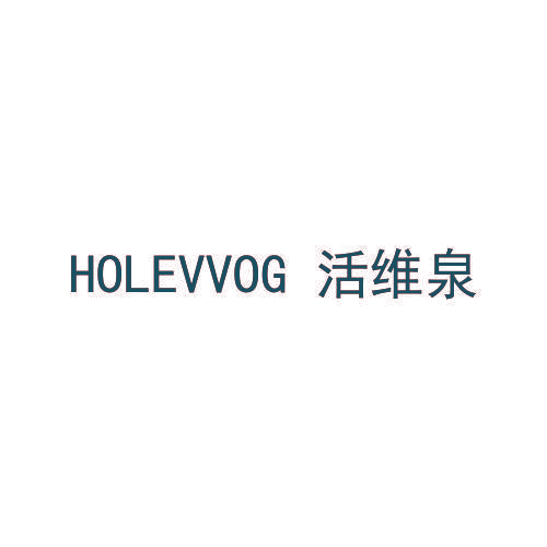 HOLEVVOG 活维泉