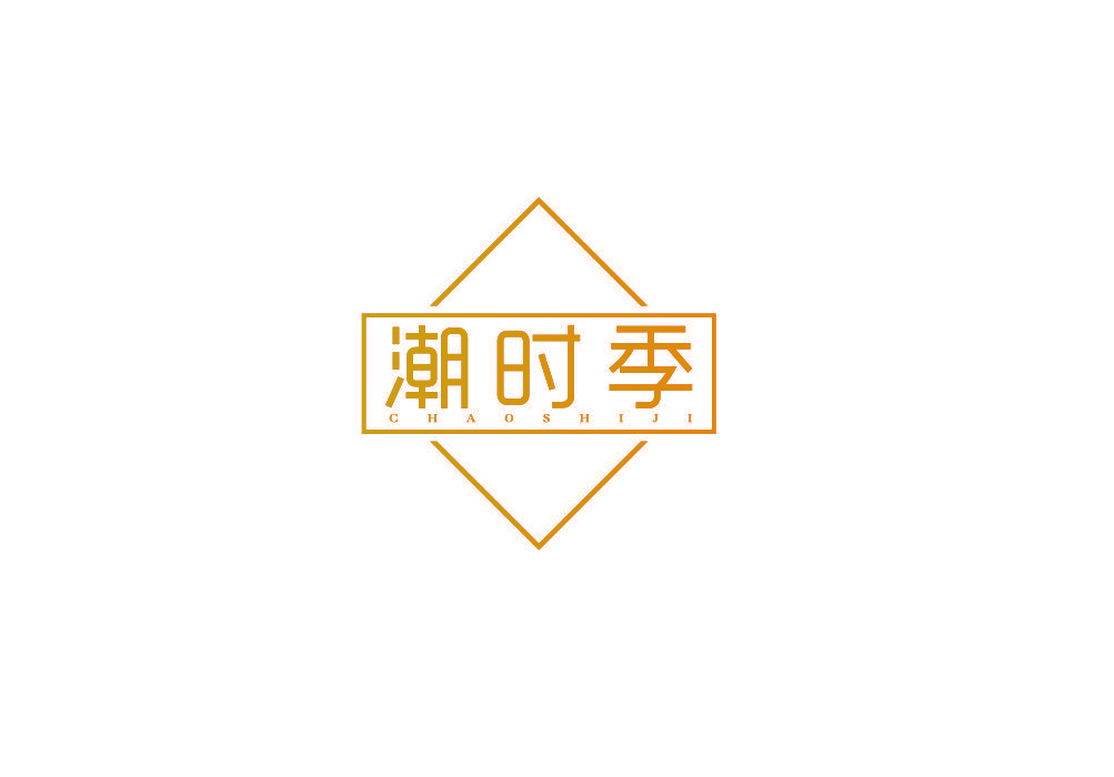 潮时季