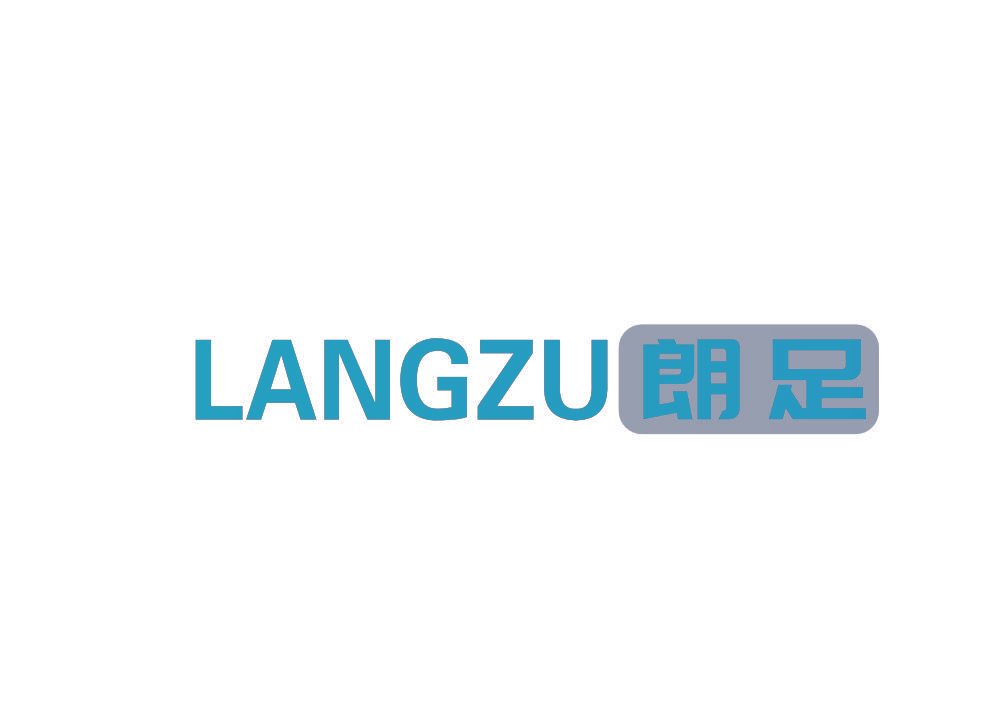 朗足