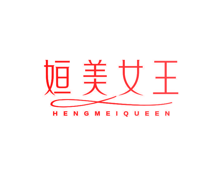 姮美女王 HENGMEIQUEEN