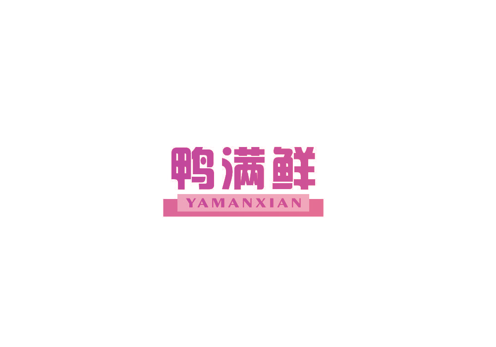 鸭满鲜