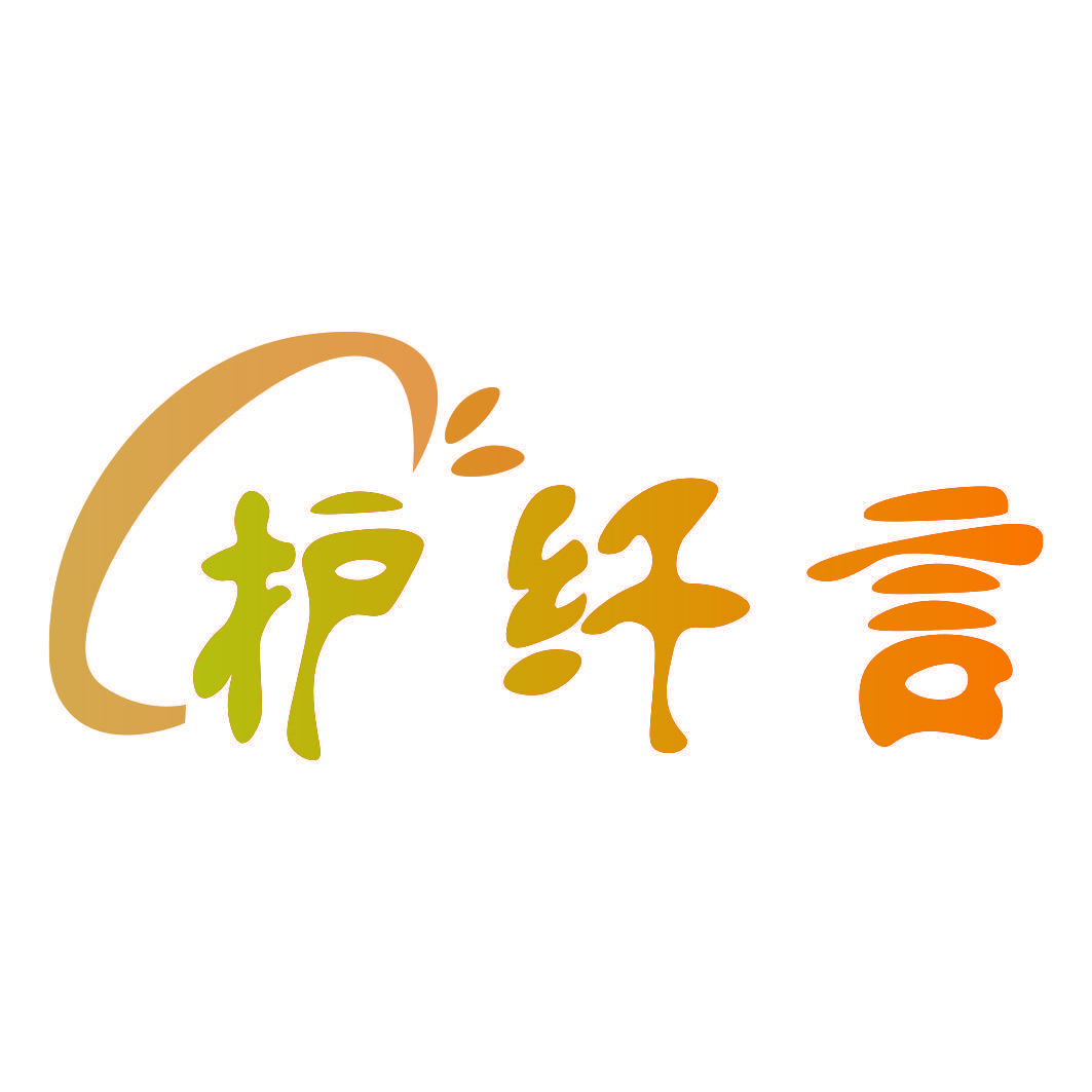 护纤言