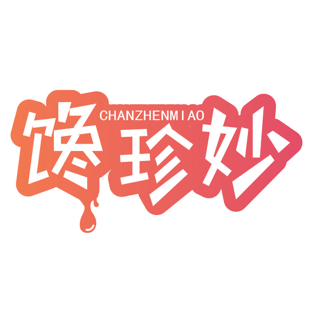 馋珍妙