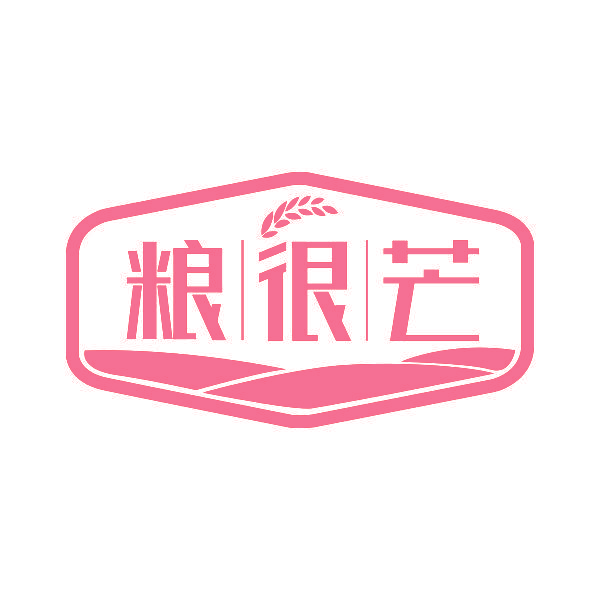 粮很芒