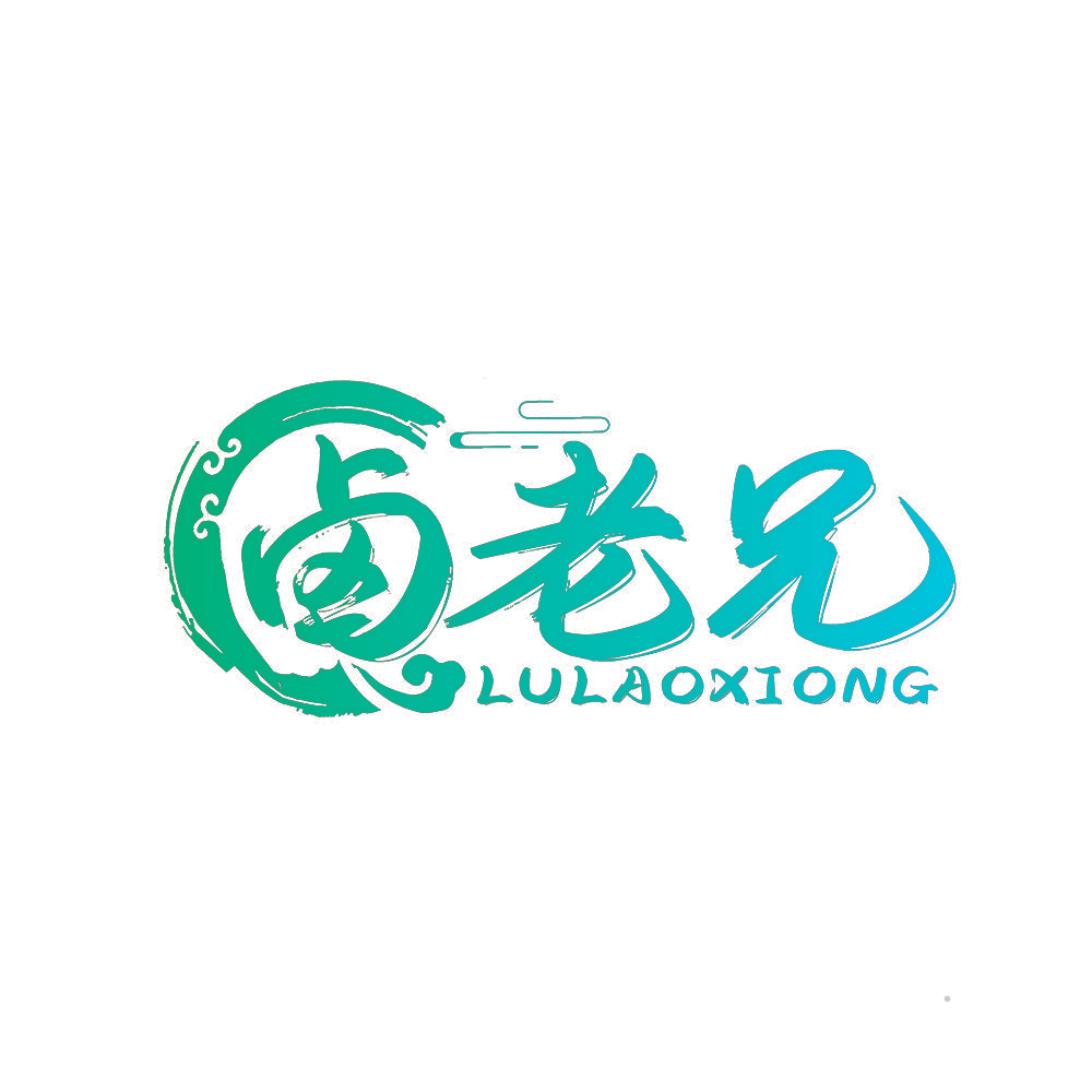 卤老兄