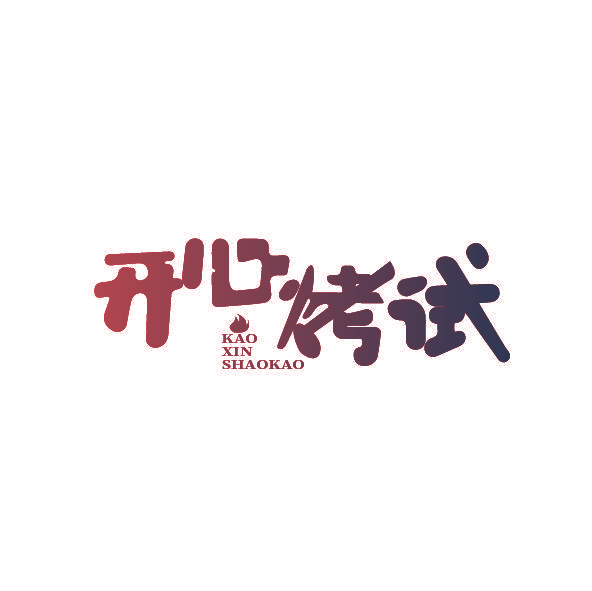 开心烤试 KAO XIN SHAOKAO