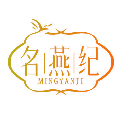 名燕纪
