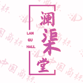 澜渠堂 LAN QU HALL