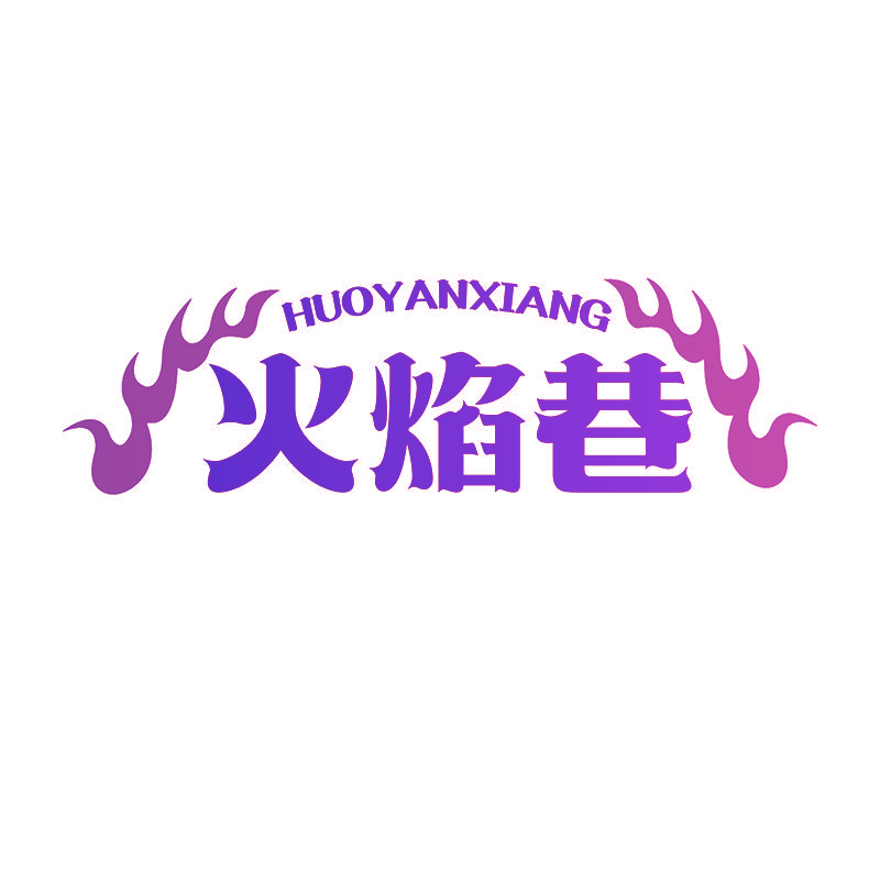 火焰巷