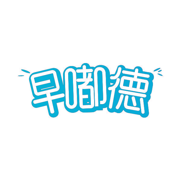 早嘟德