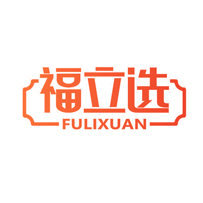 福立选