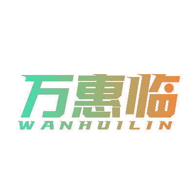 万惠临