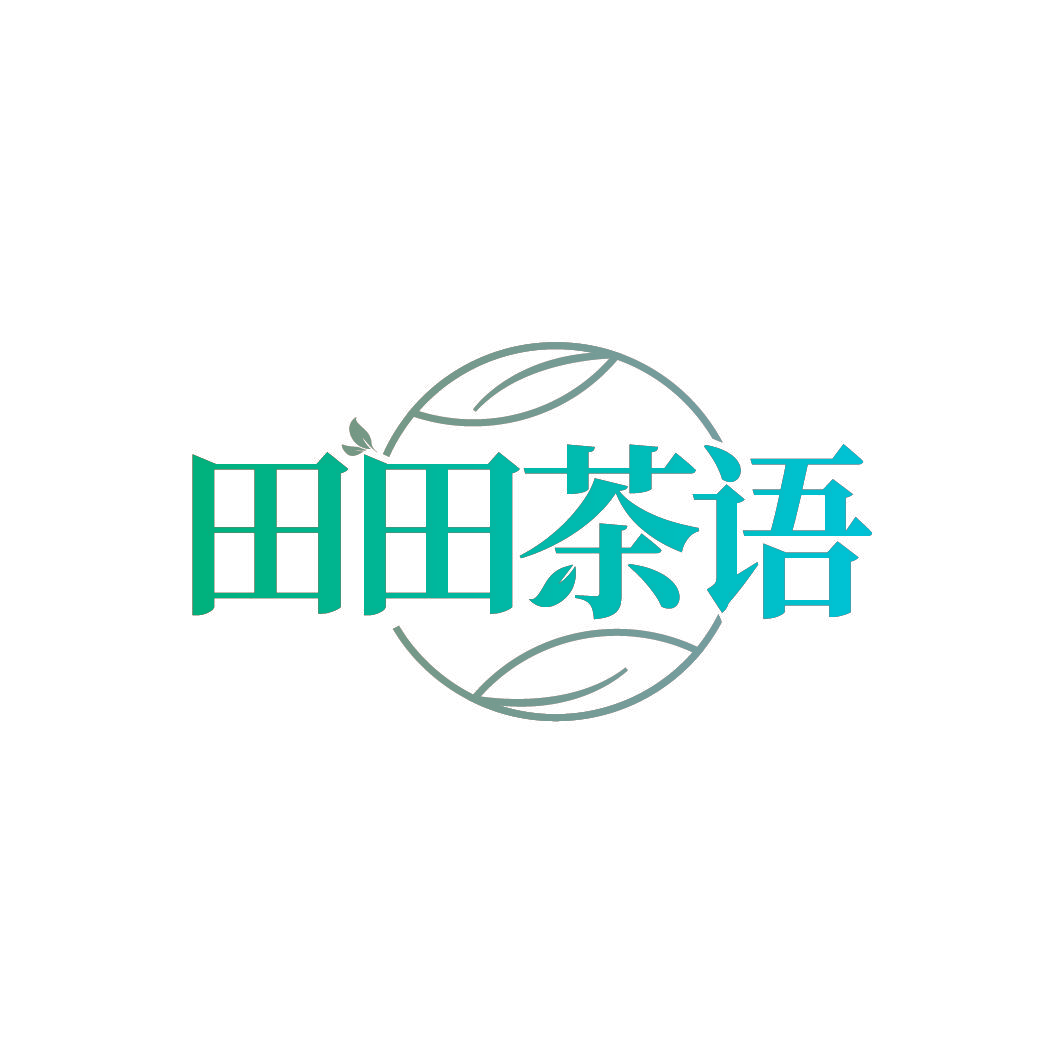 田田茶语