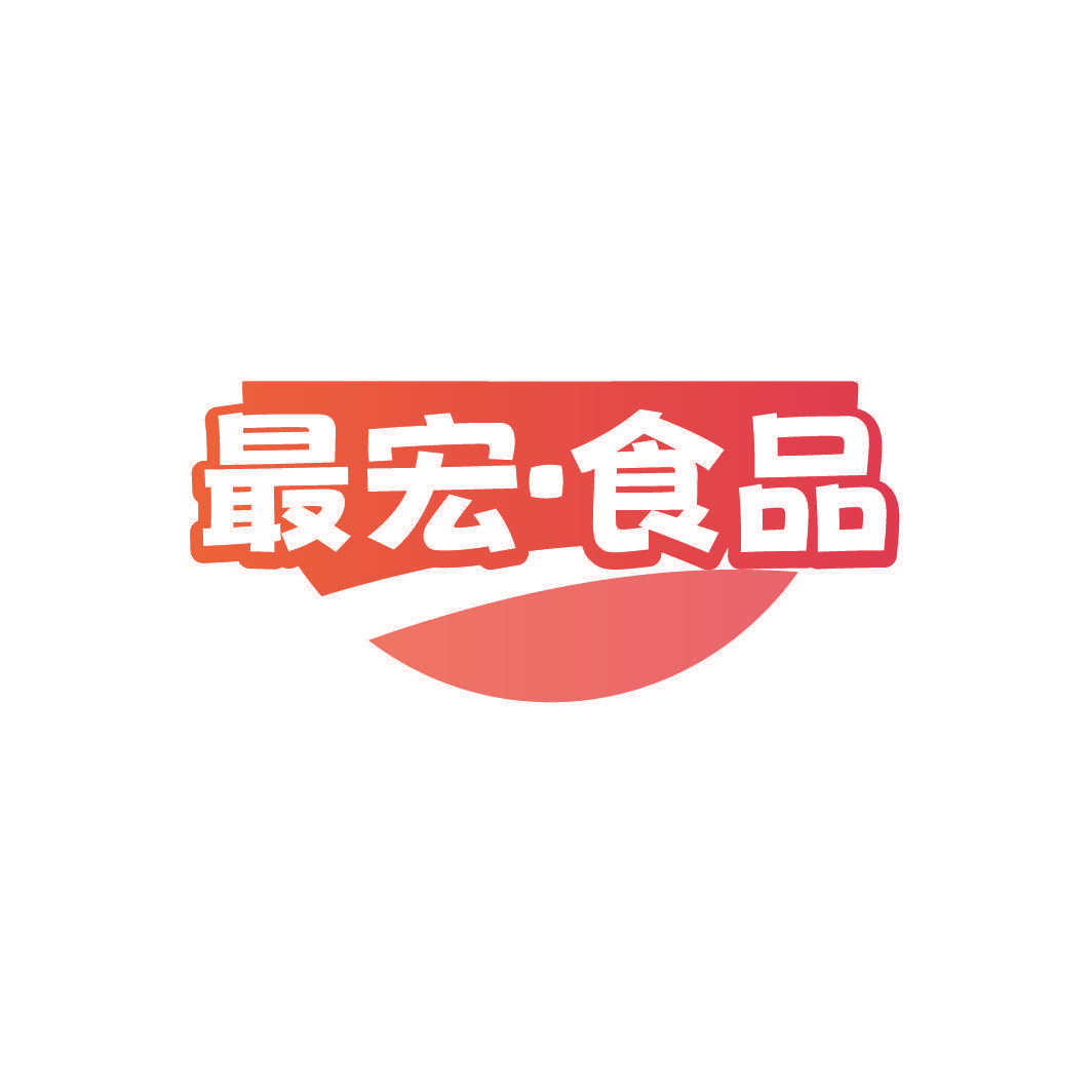 最宏·食品