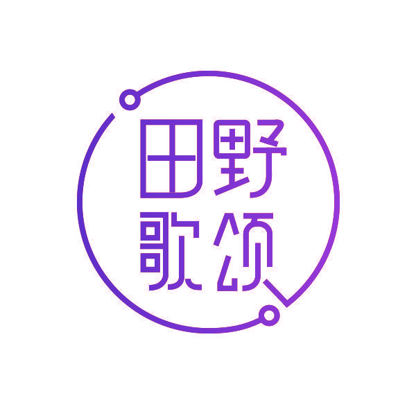 田野歌颂