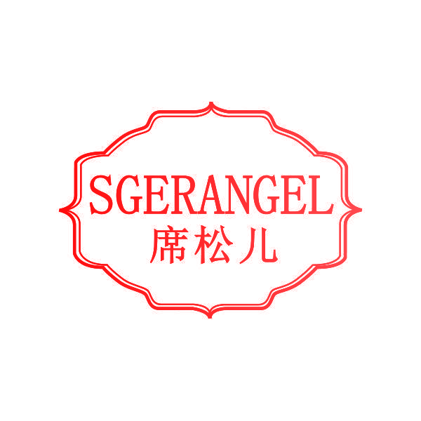 席松儿 SGERANGEL