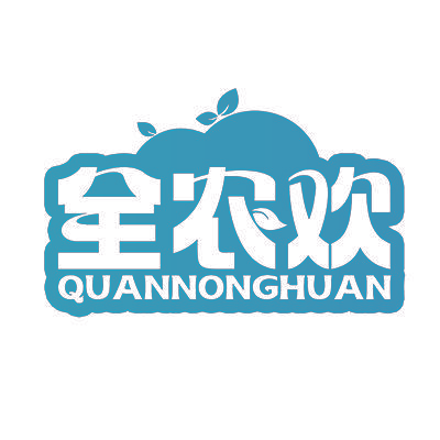 全农欢