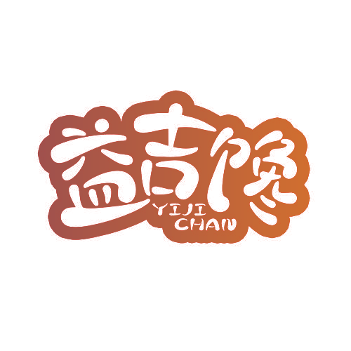益吉馋