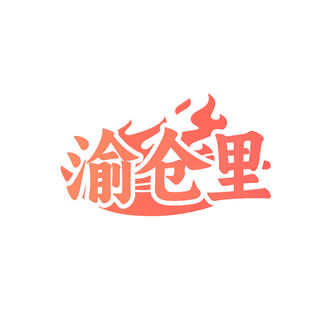 渝仓里