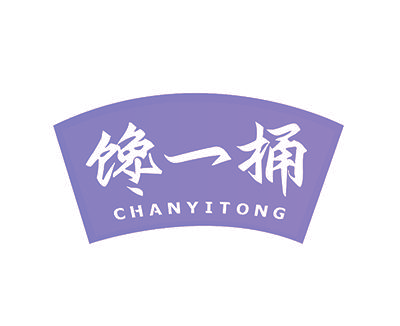 馋一桶
