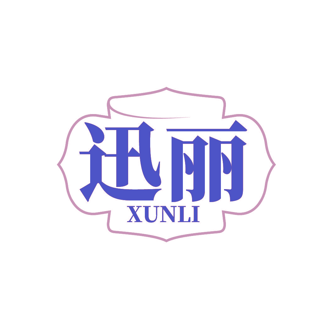迅丽